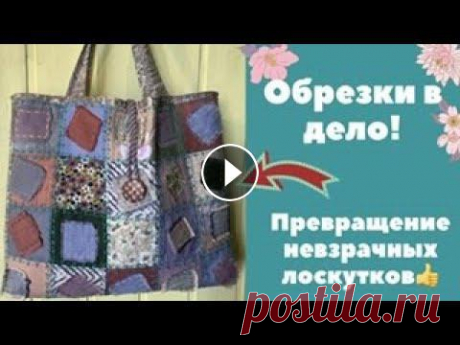 Пэчворк из невзрачных обрезков ткани. Сумка-шоппер в стиле бохо.

образцы вязания спицами для детей вязаные коврики