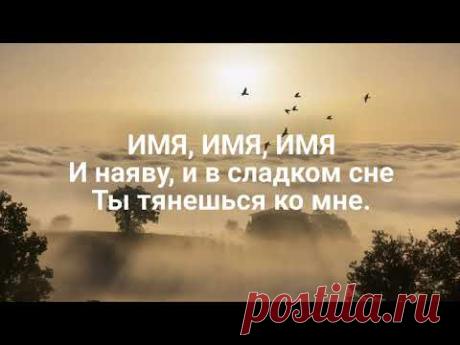 Присушка через сон - приходить к любимому в сны и влюбить наяву - видеообряд, титры