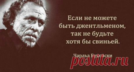 30 лучших цитат Чарльза Буковски Умнейший и самый циничный писатель Чарльз Буковски создавал свои произведения в стиле так называемого «грязного реализма». Он говорил всю правду о мире, как есть. Вот его лучшие высказывания и жизненные наблюдения: Хорошо, когда есть куда пойти, когда всё плохо. С моими взглядами на жизнь первое дело — избегать общения с людьми. Чем меньше мне их …