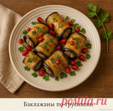 Баклажаны по-грузински Баклажаны по-грузински &mdash; пикантная закуска, которая нравится всемЭтот рецепт &mdash; настоящая палочка-выручалочка летом. Баклажаны получаются пряными, в меру остренькими, с ароматом чеснока и орехов. Подаются холодными и идеально подходят к мясу, шашлыку или просто с лавашом.🔸...