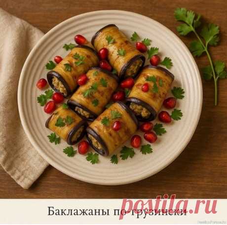 Баклажаны по-грузински Баклажаны по-грузински &mdash; пикантная закуска, которая нравится всемЭтот рецепт &mdash; настоящая палочка-выручалочка летом. Баклажаны получаются пряными, в меру остренькими, с ароматом чеснока и орехов. Подаются холодными и идеально подходят к мясу, шашлыку или просто с лавашом.🔸...