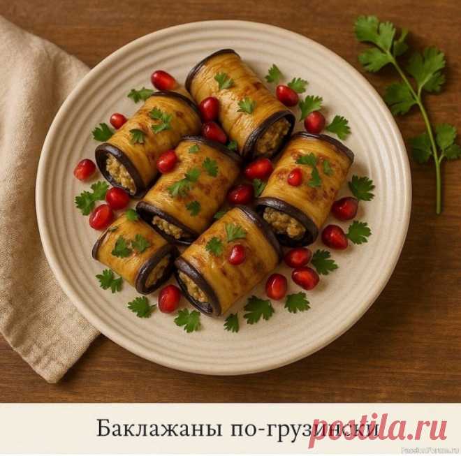 Баклажаны по-грузински Баклажаны по-грузински — пикантная закуска, которая нравится всемЭтот рецепт — настоящая палочка-выручалочка летом. Баклажаны получаются пряными, в меру остренькими, с ароматом чеснока и орехов. Подаются холодными и идеально подходят к мясу, шашлыку или просто с лавашом.🔸...