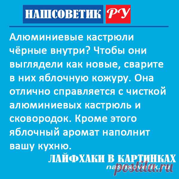 Как яблочная кожура помогает почистить алюминиевую кастрюлю от черноты. Она хорошо справляется с чисткой алюминиевых кастрюль и сковородок.