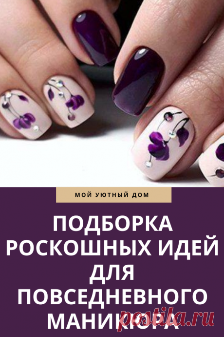 Идеи шикарного маникюра 2020