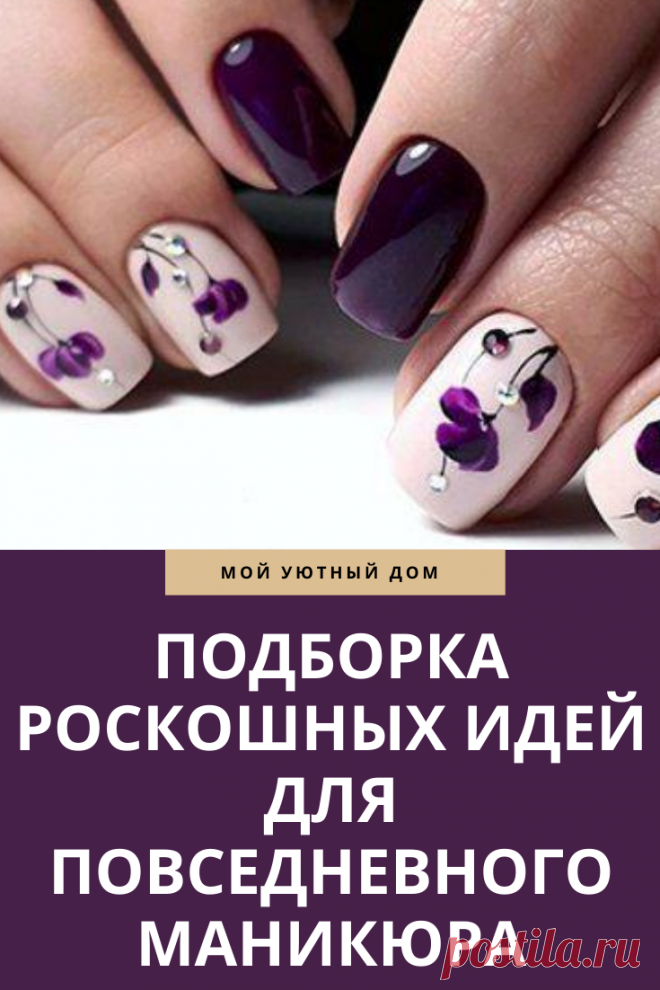 Идеи шикарного маникюра 2020