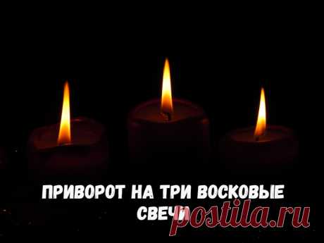Приворот на три восковые свечи.  я решила написать про еще один ритуал свечной магии, а именно рассказываю, как сделать приворот на три восковые свечи.

Этот способ любовного приворота относится к ритуалам белой магии, поэтому с его помощью вы не сможете разрешить очень сложные любовные проблемы.