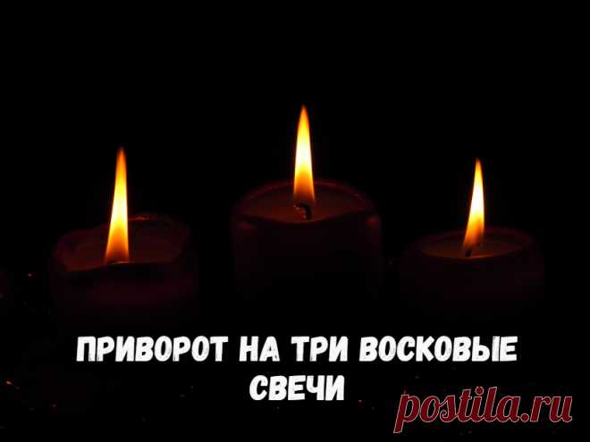 Приворот на три восковые свечи.  я решила написать про еще один ритуал свечной магии, а именно рассказываю, как сделать приворот на три восковые свечи.

Этот способ любовного приворота относится к ритуалам белой магии, поэтому с его помощью вы не сможете разрешить очень сложные любовные проблемы.