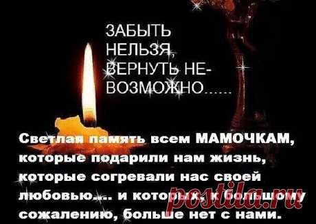 Я знаю, ты – рядом, не можешь иначе,
Не бросишь меня ни за что, никогда,
Ты рядом тогда, когда горько я плачу,
Ты  всегда была рядом и будешь всегда!

К тебе, как к подружке, я шла за советом,
Ты боль мою могла разделить пополам,
Не думала я, что закончится это,
Разлучнице-смерти тебя я отдам.

Моя мамочка.мамулька , как мне одиноко!
Как мне не хватает твоих добрых глаз,
Твоих наставлений и дельных советов,
До боли знакомых и милых мне фраз.

Я верю, ты – рядом, не можешь ...