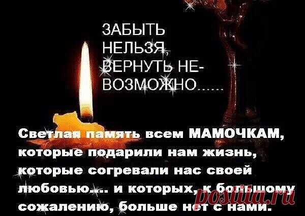Я знаю, ты – рядом, не можешь иначе,
Не бросишь меня ни за что, никогда,
Ты рядом тогда, когда горько я плачу,
Ты  всегда была рядом и будешь всегда!

К тебе, как к подружке, я шла за советом,
Ты боль мою могла разделить пополам,
Не думала я, что закончится это,
Разлучнице-смерти тебя я отдам.

Моя мамочка.мамулька , как мне одиноко!
Как мне не хватает твоих добрых глаз,
Твоих наставлений и дельных советов,
До боли знакомых и милых мне фраз.

Я верю, ты – рядом, не можешь ...