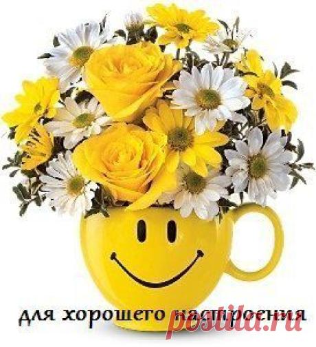 Для настроения