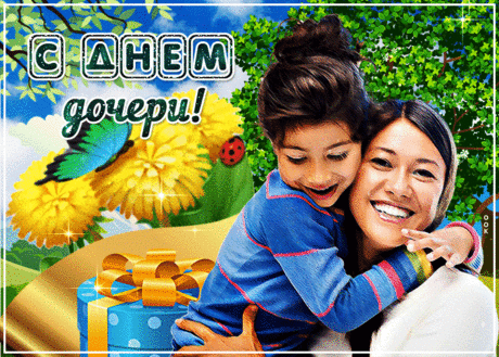 Моя малышка, милый ангелочек!
Тебе желаю любви в День дочек,
Чтобы встретила самую настоящую,
Чистую, верную, счастье излучающую!