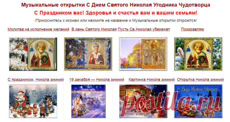 Музыкальные открытки День Святого Николая Угодника! Здесь БЕСПЛАТНО