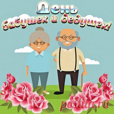ПРИКОЛЬНЫЕ картинки с днем бабушки и дедушки 28 октября смешные, веселые, с юмором