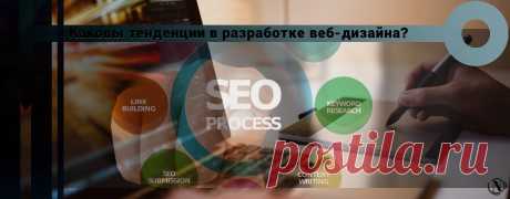 Тенденции в разработке веб-дизайна Каковы тенденции в разработке веб-дизайна? В процессе создания веб-сайта мы на самом деле думаем, что он в основном включает три процесса.