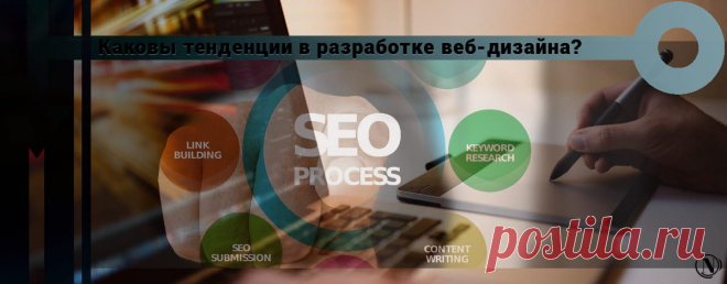 Тенденции в разработке веб-дизайна Каковы тенденции в разработке веб-дизайна? В процессе создания веб-сайта мы на самом деле думаем, что он в основном включает три процесса.
