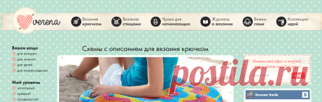 Вязание крючком: модели и схемы на Verena.ru