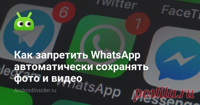 Как запретить WhatsApp автоматически сохранять фото и видео WhatsАpp имеет довольно гибкую систему настроек

WhatsApp стал безумно популярен среди пользователей смартфонов, став одним из самых лучших мессенджеров на...