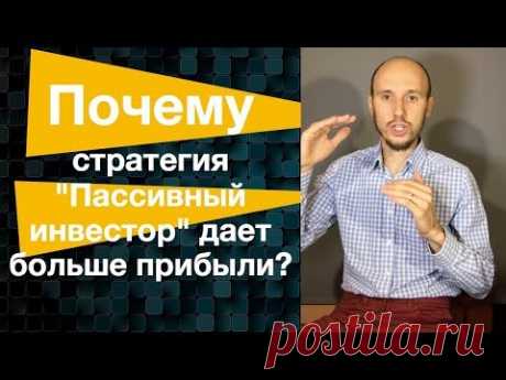 Почему Стратегия "Пассивный инвестор" дает больше прибыли? Запись Вебинара Егора Арсланова
