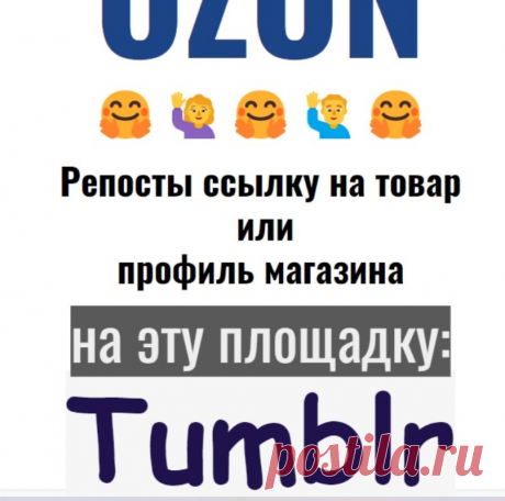 Раскрутка магазина-аккаунта Озон соцсеть Tumbler
