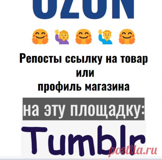 Раскрутка магазина-аккаунта Озон соцсеть Tumbler