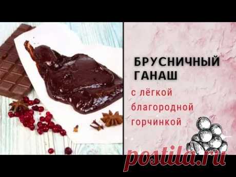 Курс Зимняя корзинка. Брусничный пряный ганаш