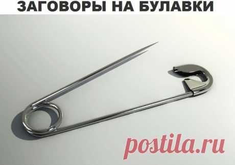 ЗАГОВОРЫ НА БУЛАВКУ!!!


 — Чтобы не потерять рецепт, жмите класс, а потом поделиться.
 — В народе издавна считается, что если булавку приколоть к внутреннему шву одежды, не страшны будут ничьи помыслы плохие, да никто порчу навести не сможет. Бывает в жизни такое, сначала все хорошо идет, и кажется, что так еще долго будет продолжаться, и вдруг словно переломится что-то: настроение ни с того ни с сего все время плохое, близкие люди вызывают раздражение, дела не клеятся, в...