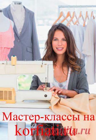 Мастер-классы по шитью одежды ШКОЛЫ ШИТЬЯ А.Корфиати Мастер-классы по шитью одежды с пошаговыми инструкциями. Швейные операции, которые применяются при пошиве изделий, имеют одинаковые алгоритмы, которые легко