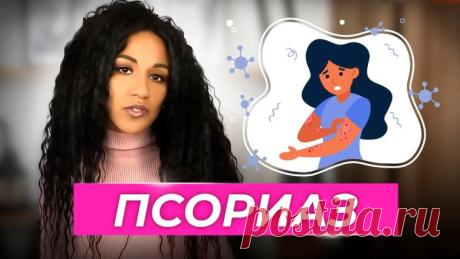 Здоровая кожа: как ухаживать за ней при псориазе и в повседневной жизни