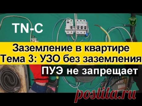 УЗО без заземления ПУЭ. МОЖНО!  Узо В системе TN-C.  Заземление в квартире