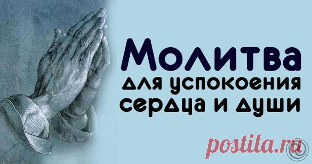 Молитва для успокоения души и нервов. Молитва на душевное успокоение. Сильная молитва для успокоения души и нервов. Сильная молитва для успокоения души и нервов. Сильная молитва для успокоения души и нервов.