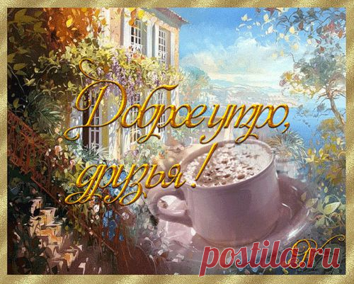 Плейкаст «ДОБРОЕ УТРО,МОИ ДРУЗЬЯ!ПУСТЬ УТРО КАЖДОГО ДНЯ ПРИНОСИТ ВАМ РАДОСТЬ!ВСЕМ от ТАТЬЯНЫ ЕШТОКИНОЙ!»