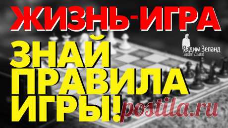 ☼ Жизнь игра! Знай правила игры /Советы Вадима Зеланда…                             https://youtu.be/tfmZzNF6BS0