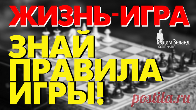 ☼ Жизнь игра! Знай правила игры /Советы Вадима Зеланда…                             https://youtu.be/tfmZzNF6BS0