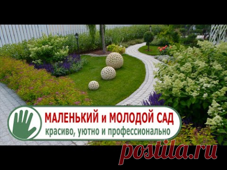 Видео журнал «Сады в отличной форме №39» Маленький сад. Красиво, уютно и профессионально.