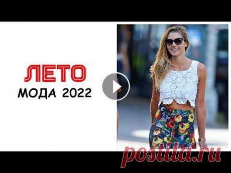 МОДА ЛЕТО 2022 | ТРЕНДЫ ЛЕТА 2022 | ЧТО НОСИТЬ ЛЕТОМ До лета 2 дня:) Давайте вместе посмотрим, что будет в тренде в этом сезоне. Расслабленные брючные костюмы, широкие шорты по типу фигуры, вязаные топы ...