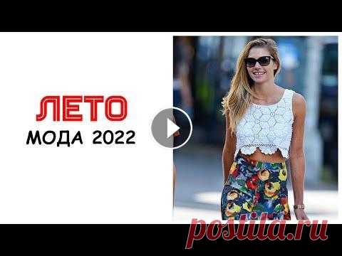 МОДА ЛЕТО 2022 | ТРЕНДЫ ЛЕТА 2022 | ЧТО НОСИТЬ ЛЕТОМ До лета 2 дня:) Давайте вместе посмотрим, что будет в тренде в этом сезоне. Расслабленные брючные костюмы, широкие шорты по типу фигуры, вязаные топы ...