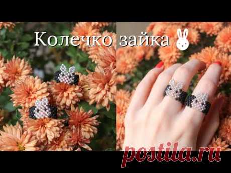 Колечко из бисера с зайкой в технике крестик / Украшения из бисера - YouTube