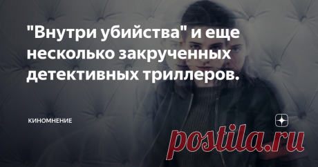 "Внутри убийства" и еще несколько закрученных детективных триллеров. В последнее время мало выходит хороших фильмов, да и сериалов тоже. Порыскав по просторам интернета, я нашел несколько незаезженных сериалов в жанре детективных триллеров, которые вполне возможно вы не видели.
1"Внутри убийства" 2018 год.
постер к сериалу.
"Внутри убийства" - это французский детективный сериал, который на данный момент насчитывает 2 сезона.