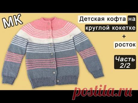 Детская кофта на круглой кокетке: подрез, рукава, тело Часть 2/2 | Children's sweater knit