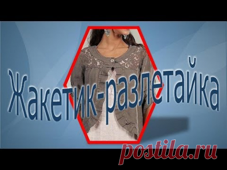 Жакетик- разлетайка из денима, моделирование.