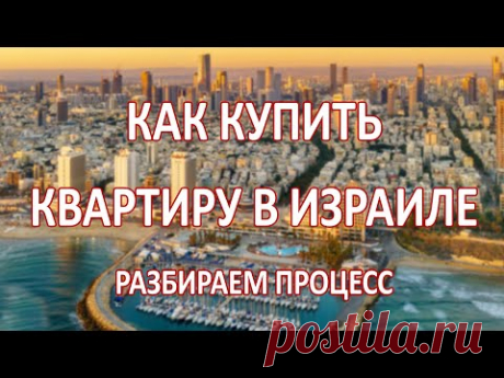 Как купить квартиру в Израиле - пошагово | Недвижимость в Израиле | Переезд и покупка жилья - YouTube