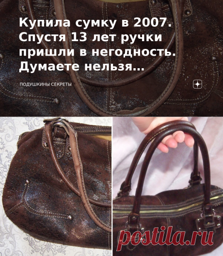 Купила сумку в 2007. Спустя 13 лет ручки пришли в негодность. Думаете нельзя исправить? Ещё как можно | Подушкины секреты | Яндекс Дзен