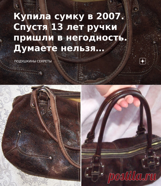 Купила сумку в 2007. Спустя 13 лет ручки пришли в негодность. Думаете нельзя исправить? Ещё как можно | Подушкины секреты | Яндекс Дзен