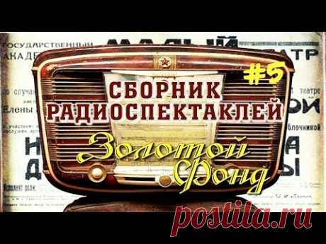Сборник радиоспектаклей №5 | Золотая коллекция (аудиоспектакли)