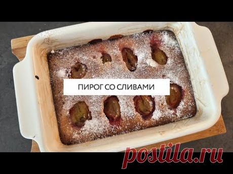 Ароматный и быстрый пирог со сливами