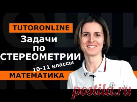 Математика | Задачи по стереометрии. ЕГЭ (10-11 класс)
