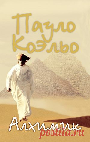 Алхимик — Пауло Коэльо — читать книгу онлайн, на iPhone, iPad и Android