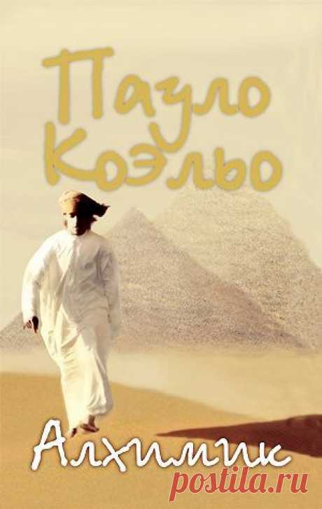 Алхимик — Пауло Коэльо — читать книгу онлайн, на iPhone, iPad и Android