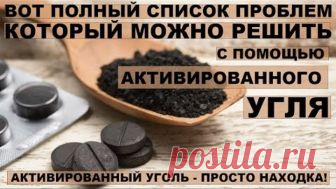 АКТИВИРОВАННЫЙ УГОЛЬ - ПРОСТО НАХОДКА!