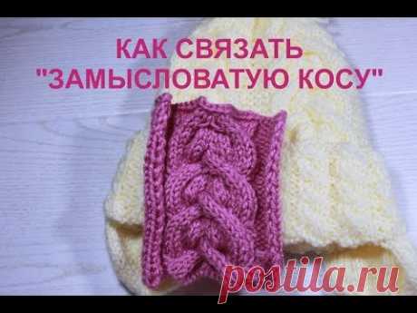 Красивейший узор спицами "Замысловатая коса". Pattern needles "Intricate braid".